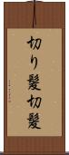切り髪 Scroll