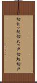 切れっ処 Scroll