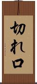 切れ口 Scroll