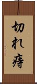 切れ痔 Scroll