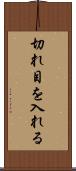 切れ目を入れる Scroll