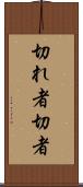 切れ者 Scroll