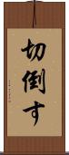 切倒す Scroll
