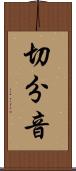 切分音 Scroll