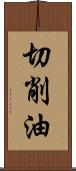 切削油 Scroll