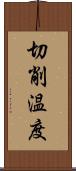 切削温度 Scroll