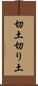 切土 Scroll
