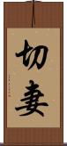 切妻 Scroll