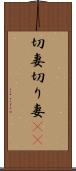 切妻 Scroll