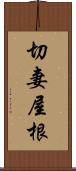切妻屋根 Scroll