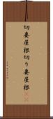 切妻屋根 Scroll