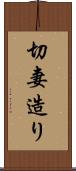 切妻造り Scroll