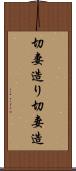切妻造り Scroll