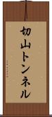 切山トンネル Scroll