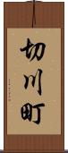 切川町 Scroll