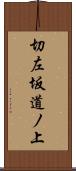 切左坂道ノ上 Scroll