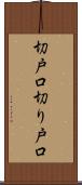 切戸口 Scroll
