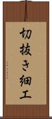 切抜き細工 Scroll