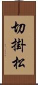 切掛松 Scroll
