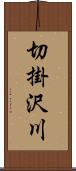 切掛沢川 Scroll