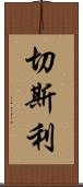 Chesley Scroll