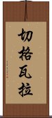 切格瓦拉 Scroll