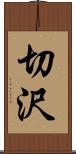切沢 Scroll