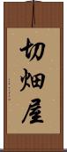切畑屋 Scroll