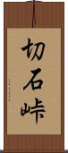 切石峠 Scroll