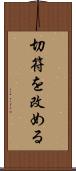 切符を改める Scroll