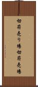 切符売り場 Scroll