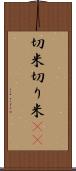 切米 Scroll