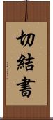 切結書 Scroll