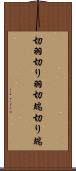 切羽 Scroll