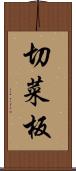 切菜板 Scroll