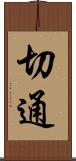 切通 Scroll