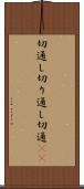 切通し Scroll
