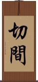 切間 Scroll