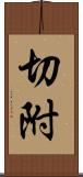 切附 Scroll