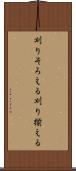 刈りそろえる Scroll