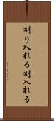 刈り入れる Scroll