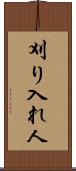 刈り入れ人 Scroll