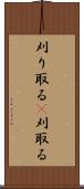 刈り取る(P) Scroll