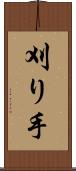 刈り手 Scroll
