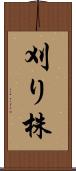 刈り株 Scroll