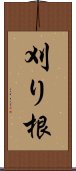 刈り根 Scroll