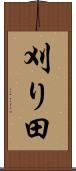 刈り田 Scroll