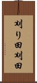 刈り田 Scroll