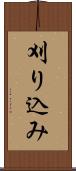 刈り込み Scroll