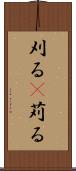刈る(P) Scroll